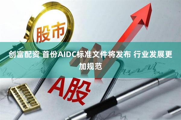 创富配资 首份AIDC标准文件将发布 行业发展更加规范